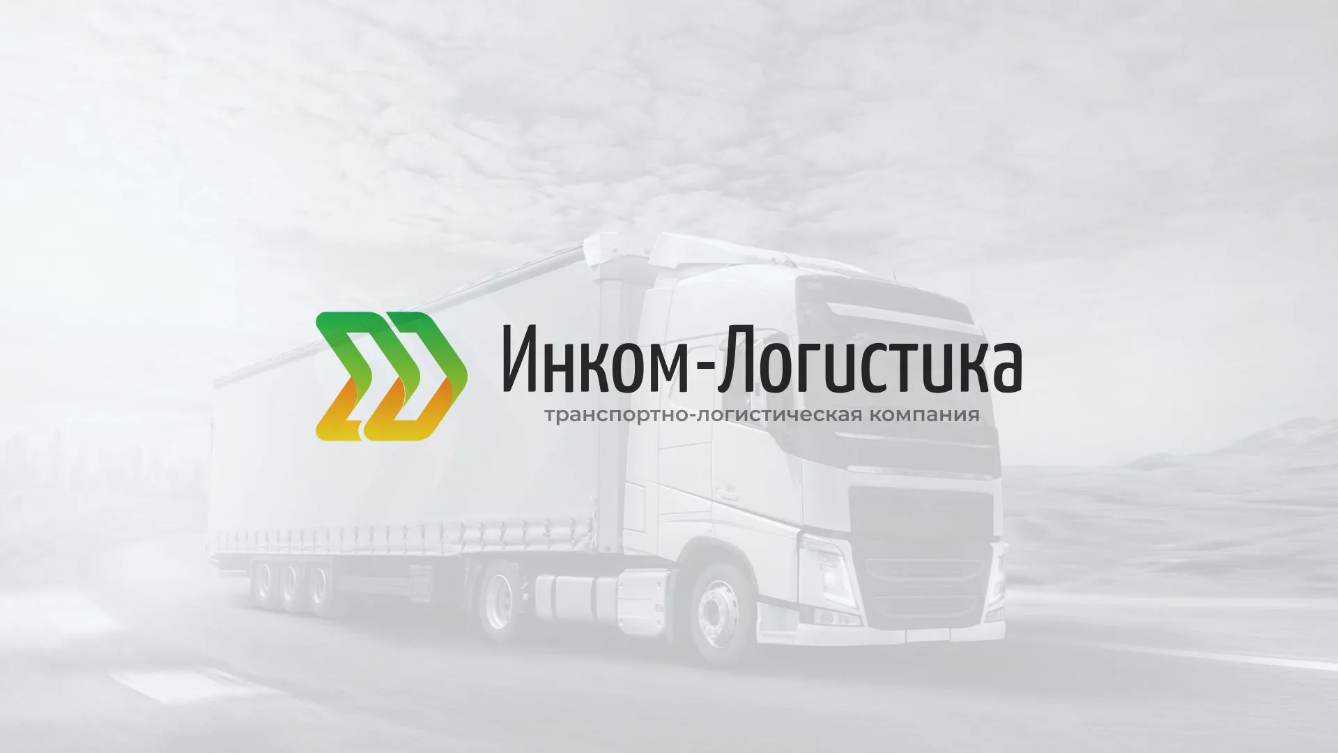 Разработка логотипа и сайта компании «Инком-Логистика» в Владимире